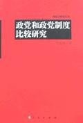 政党和政党制度比较研究 pdf epub mobi 电子书 下载