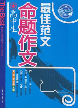 高中生命题作文最佳范文 pdf epub mobi 电子书 下载