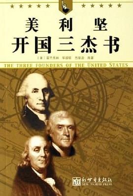 美利坚开国三杰书 pdf epub mobi 电子书 下载