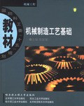 機械製造工藝基礎