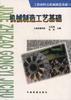 机械制造工艺基础 pdf epub mobi 电子书 下载