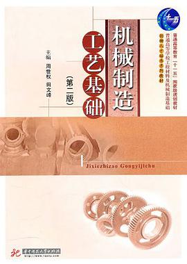 机械制造工艺基础 pdf epub mobi 电子书 下载