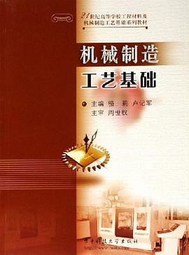 机械制造工艺基础 pdf epub mobi 电子书 下载