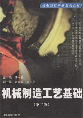 机械制造工艺基础