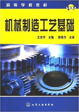 機械製造工藝基礎 pdf epub mobi 電子書 下載
