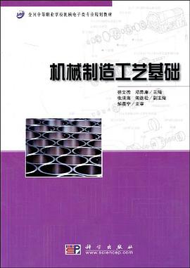 机械制造工艺基础 pdf epub mobi 电子书 下载