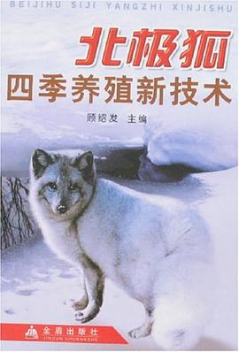 北极狐四季养殖新技术 pdf epub mobi 电子书 下载