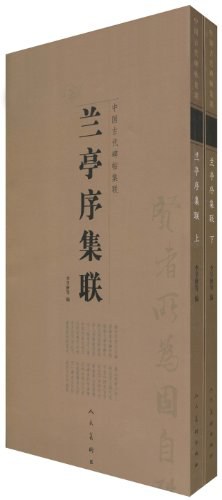 兰亭序集联（上下） pdf epub mobi 电子书 下载