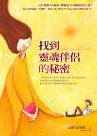 找到靈魂伴侶的秘密 pdf epub mobi 电子书 下载