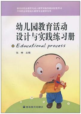幼儿园教育活动设计与实践练习册 pdf epub mobi 电子书 下载