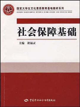 社会保障基础 pdf epub mobi 电子书 下载