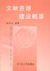 文献资源建设概要 pdf epub mobi 电子书 下载