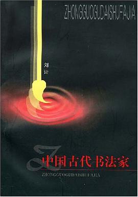 中国古代书法家 pdf epub mobi 电子书 下载