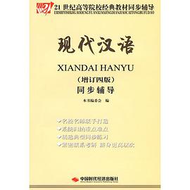 现代汉语(增订四版)同步辅导 pdf epub mobi 电子书 下载