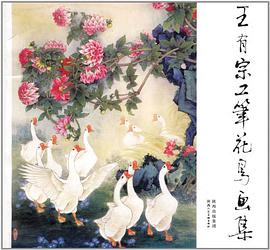王有宗工笔花鸟画集 pdf epub mobi 电子书 下载