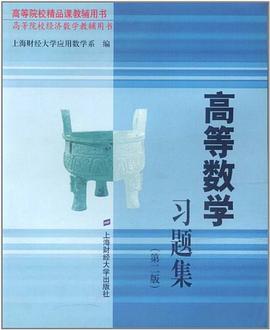 高等数学习题集 pdf epub mobi 下载