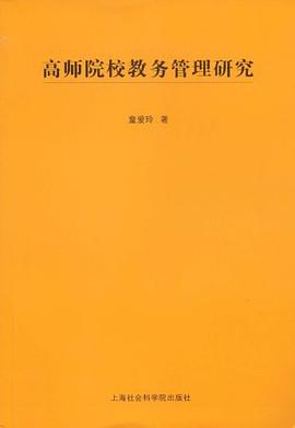 高师院校教务管理研究 pdf epub mobi 电子书 下载