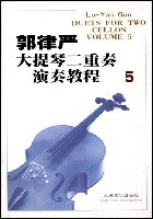 郭律严大提琴二重奏演奏教程