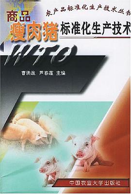 商品瘦肉猪标准化生产技术 pdf epub mobi 电子书 下载