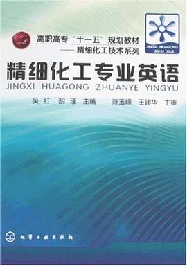 精细化工专业英语 pdf epub mobi 电子书 下载