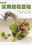 实用插花基础  花艺教室