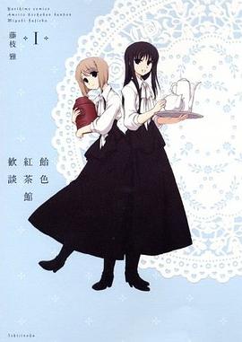 飴色紅茶館歓談 (1) (百合姫コミックス) pdf epub mobi 电子书 下载