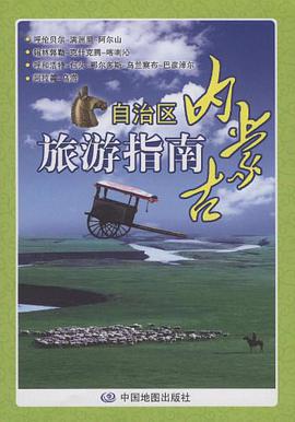内蒙古自治区旅游指南 pdf epub mobi 电子书 下载