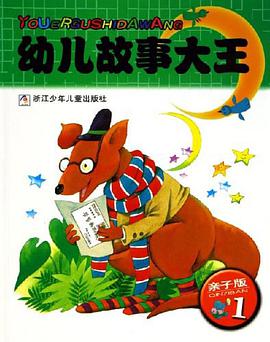 亲子版1-幼儿故事大王 pdf epub mobi 电子书 下载