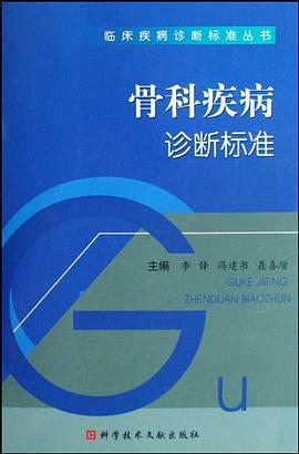 骨科疾病诊断标准 pdf epub mobi 电子书 下载