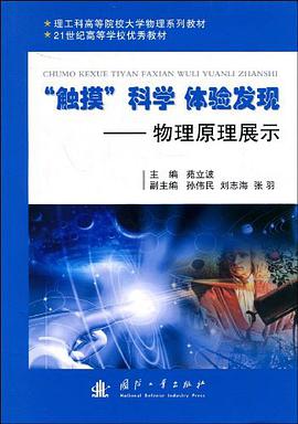 “触摸”科学,体验发现 pdf epub mobi 电子书 下载
