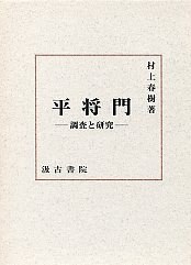 平将門―調査と研究 pdf epub mobi 电子书 下载