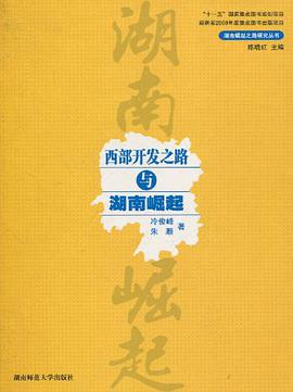 西部开发之路与湖南崛起 pdf epub mobi 电子书 下载