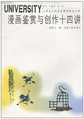 漫画鉴赏与创作十四讲 pdf epub mobi 电子书 下载