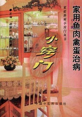 家用鱼肉禽蛋治病小窍门 pdf epub mobi 电子书 下载