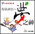 淘氣神仙－夢之神 pdf epub mobi 电子书 下载