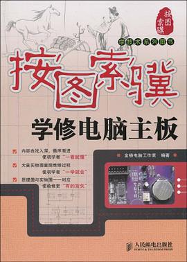 按图索骥学修电脑主板 pdf epub mobi 电子书 下载