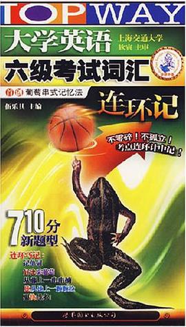 大学英语六级考试词汇连环记 pdf epub mobi 电子书 下载