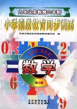 小学数学（第三册） pdf epub mobi 电子书 下载