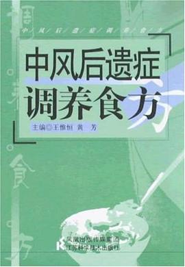 中風後遺癥調養食方 pdf epub mobi 電子書 下載