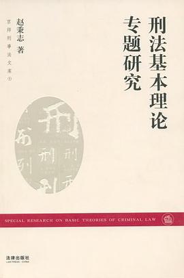 刑法基本理論專題研究 pdf epub mobi 電子書 下載