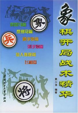 象棋开局战术精华 pdf epub mobi 电子书 下载