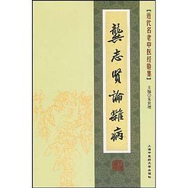 龚志贤论杂病