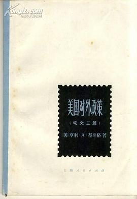 美国对外政策 pdf epub mobi 电子书 下载