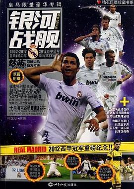 银河战舰-双重纪念版-惊喜附赠独家特别限量定制皇马巨星大扑克牌