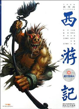 踏平黑风山-西游记-4 pdf epub mobi 电子书 下载