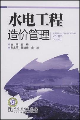 水电工程造价管理 pdf epub mobi 电子书 下载