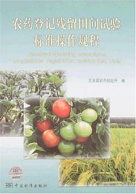 农药登记残留田间试验标准操作规程 pdf epub mobi 电子书 下载