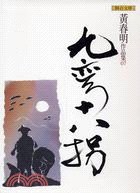 九彎十八拐 pdf epub mobi 電子書 下載