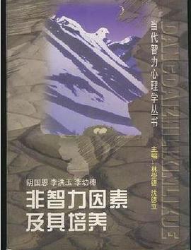 非智力因素及其培养/当代智力心理学丛书 pdf epub mobi 电子书 下载