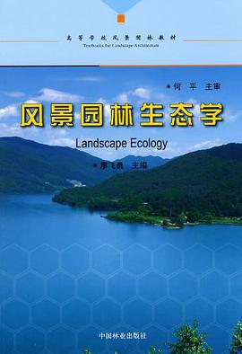 风景园林生态学 pdf epub mobi 电子书 下载